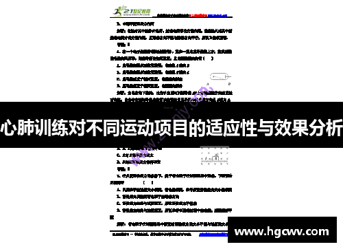 心肺训练对不同运动项目的适应性与效果分析